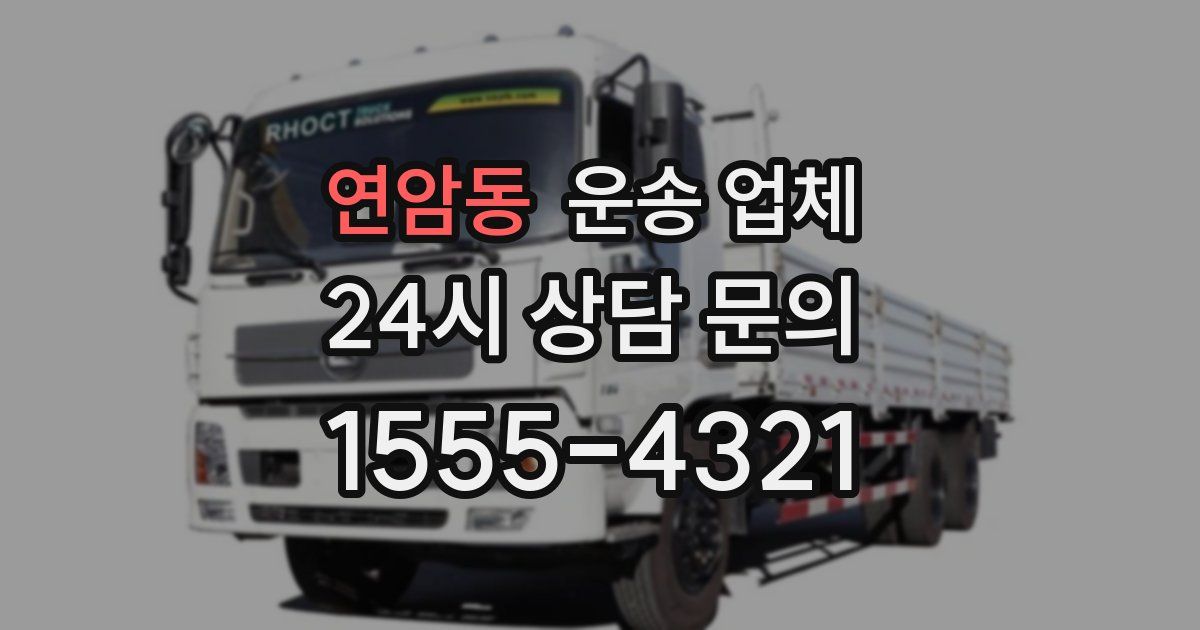 연암동 운송 업체
