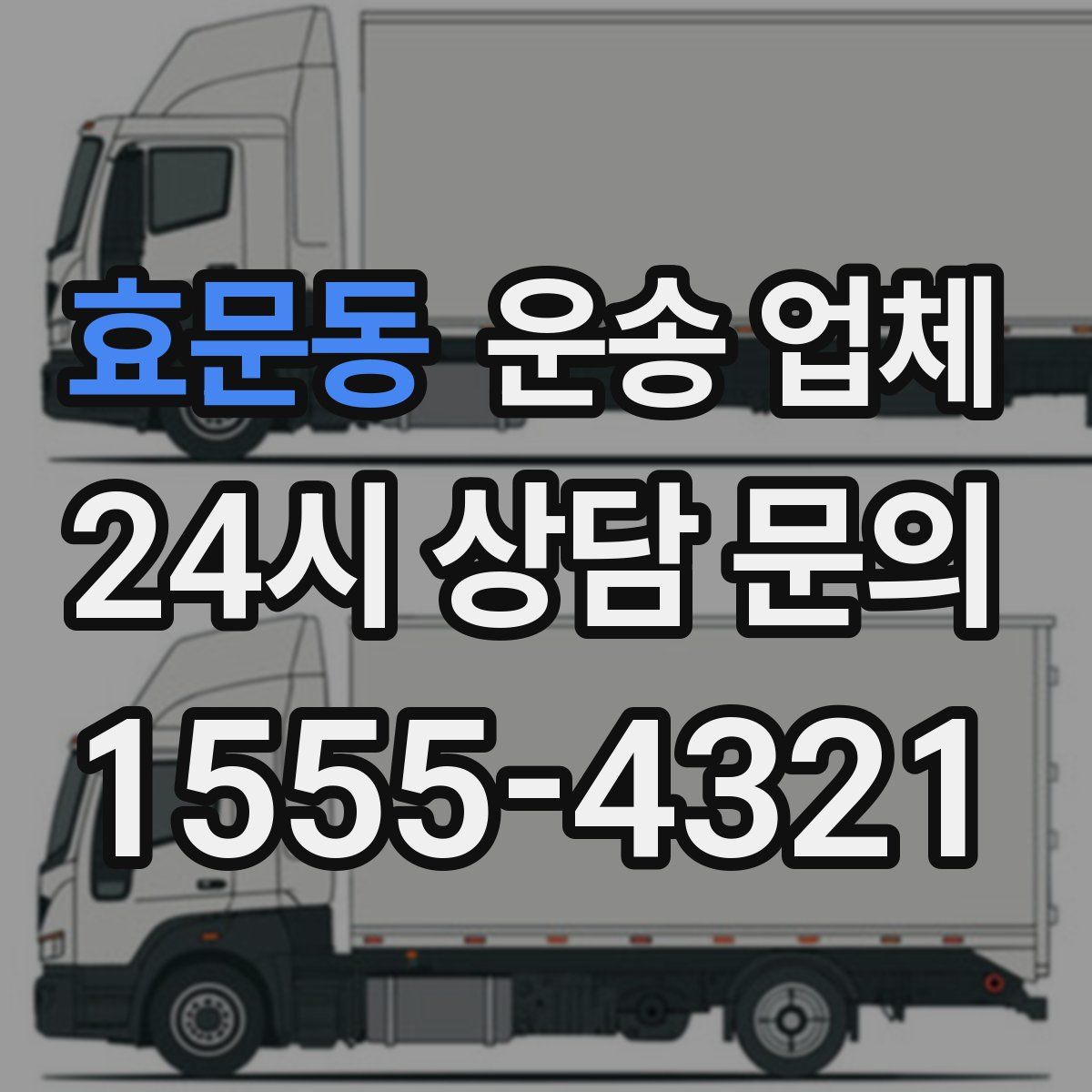 효문동 운송 업체