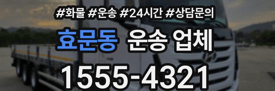 효문동 운송 업체