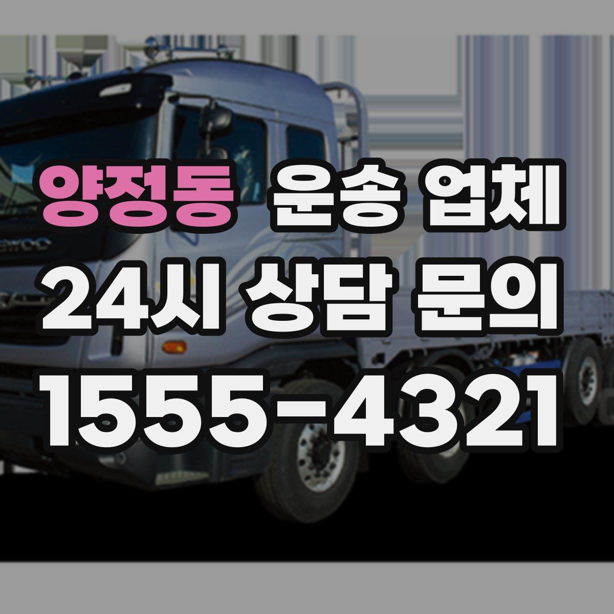 양정동 운송 업체