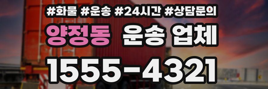양정동 운송 업체
