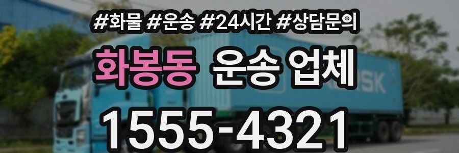화봉동 운송 업체