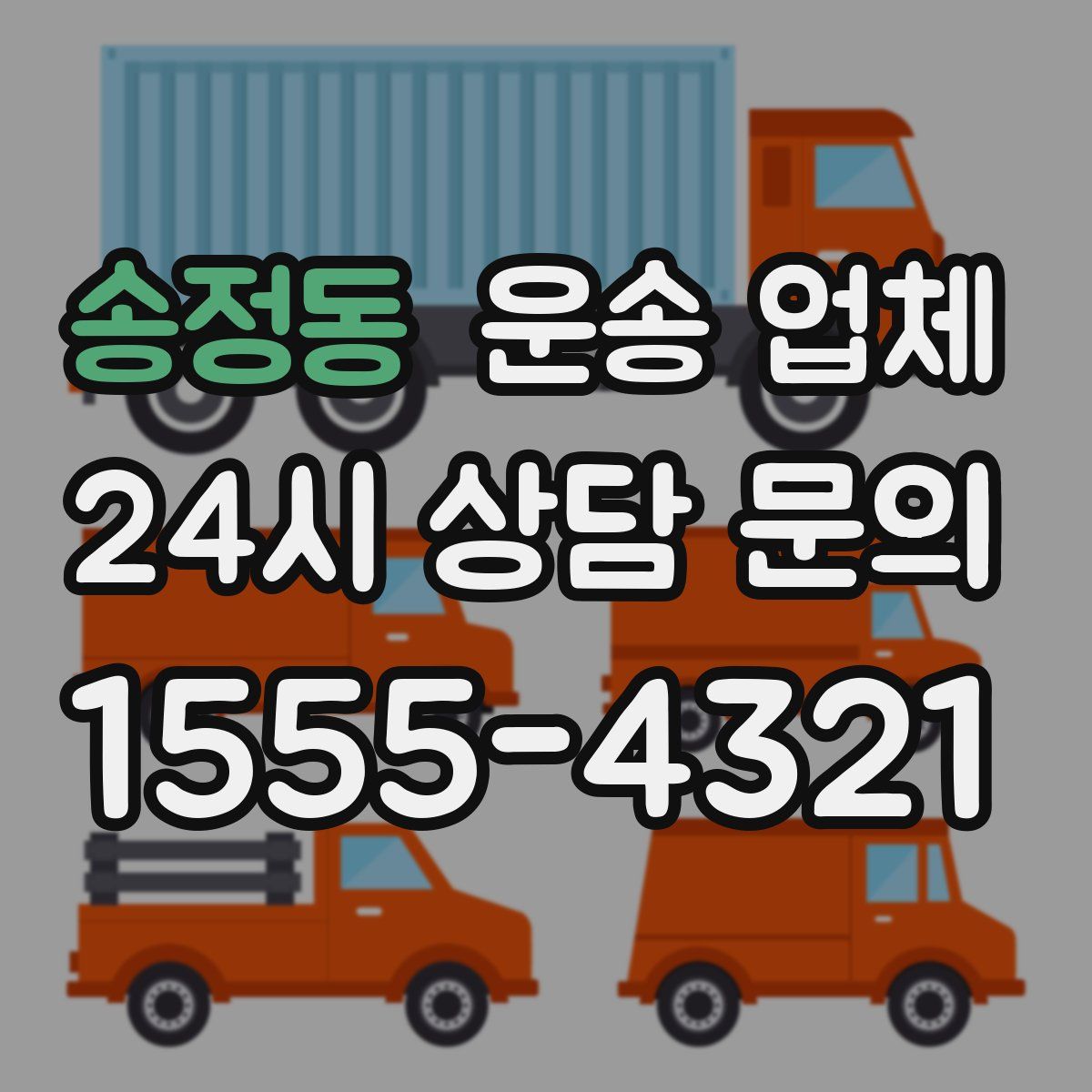 송정동 운송 업체