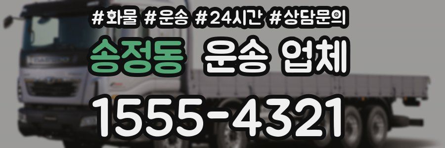 송정동 운송 업체