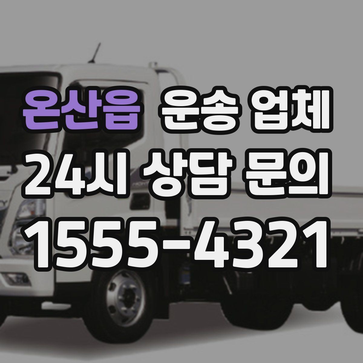 온산읍 운송 업체 지금 바로 적용 가능한 팁