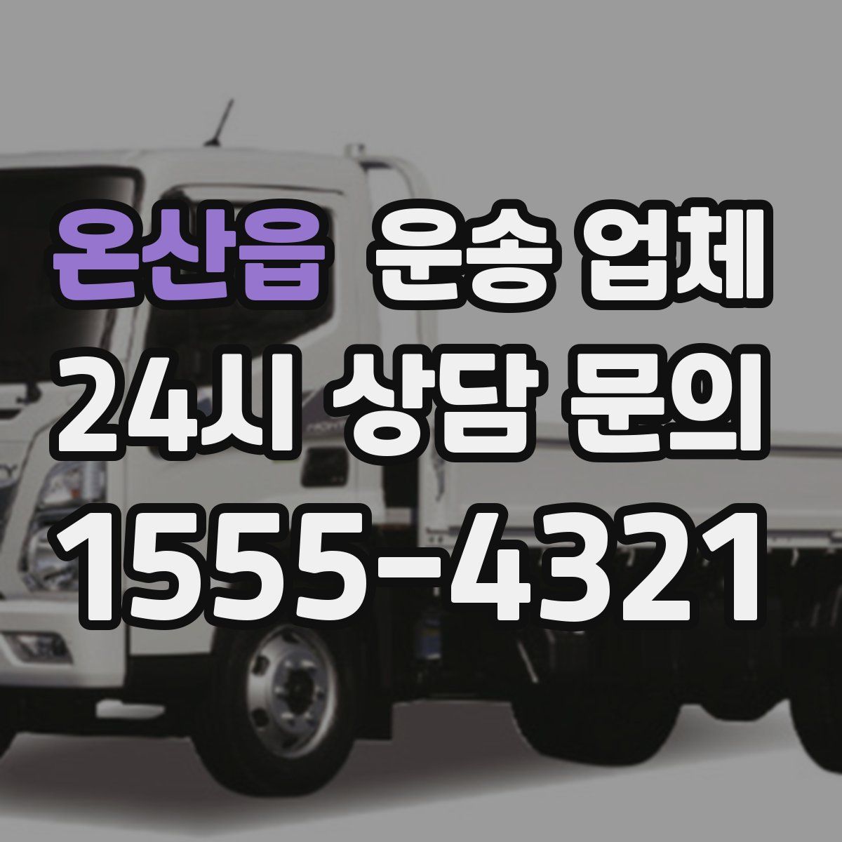 온산읍 운송 업체