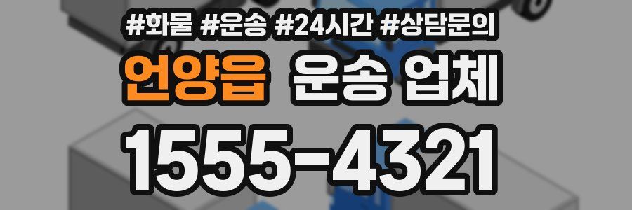 언양읍 운송 업체