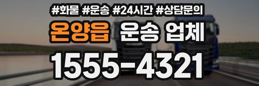 온양읍 운송 업체