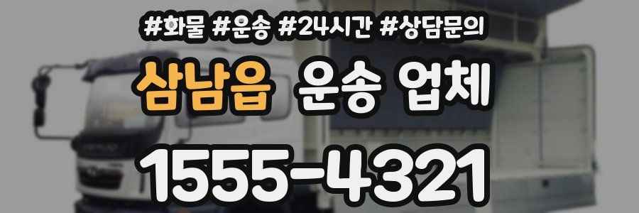 삼남읍 운송 업체