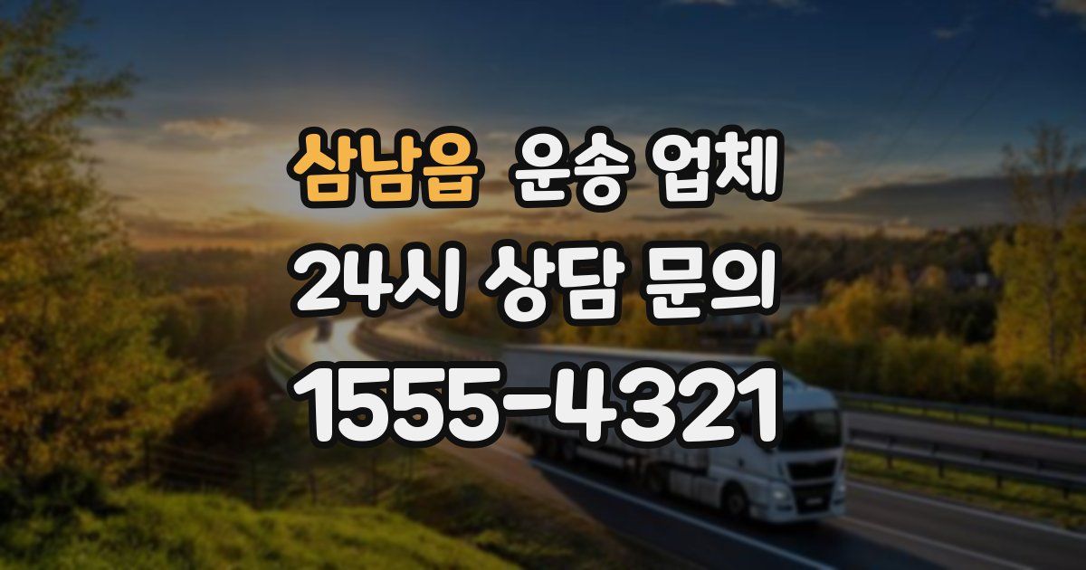 삼남읍 운송 업체