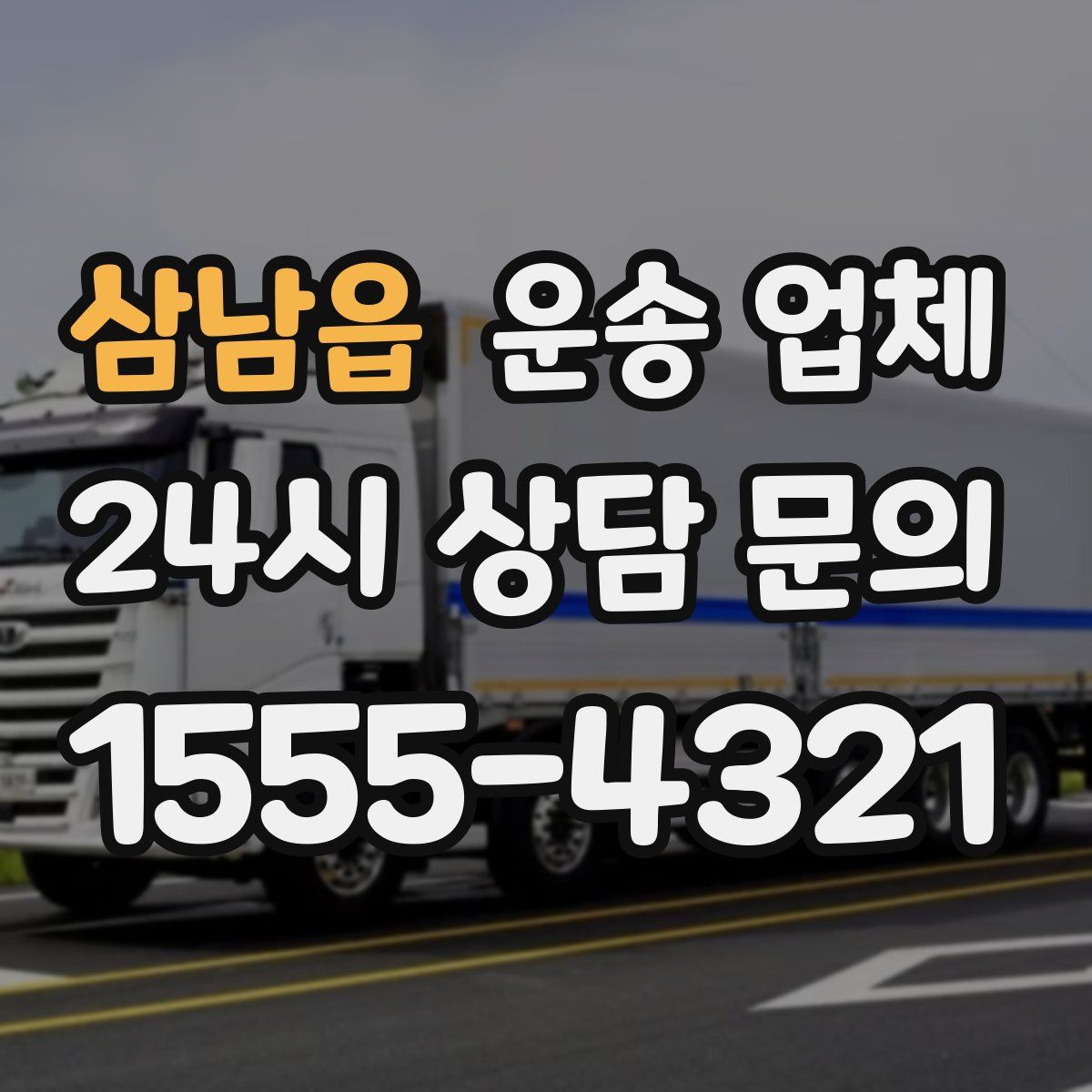 삼남읍 운송 업체