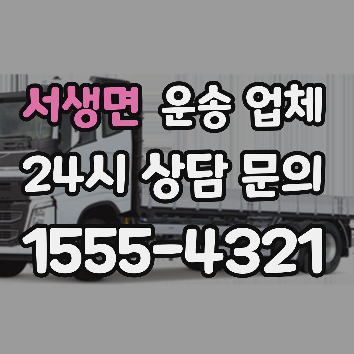 서생면 운송 업체