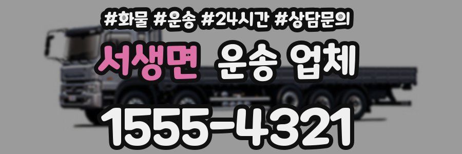 서생면 운송 업체
