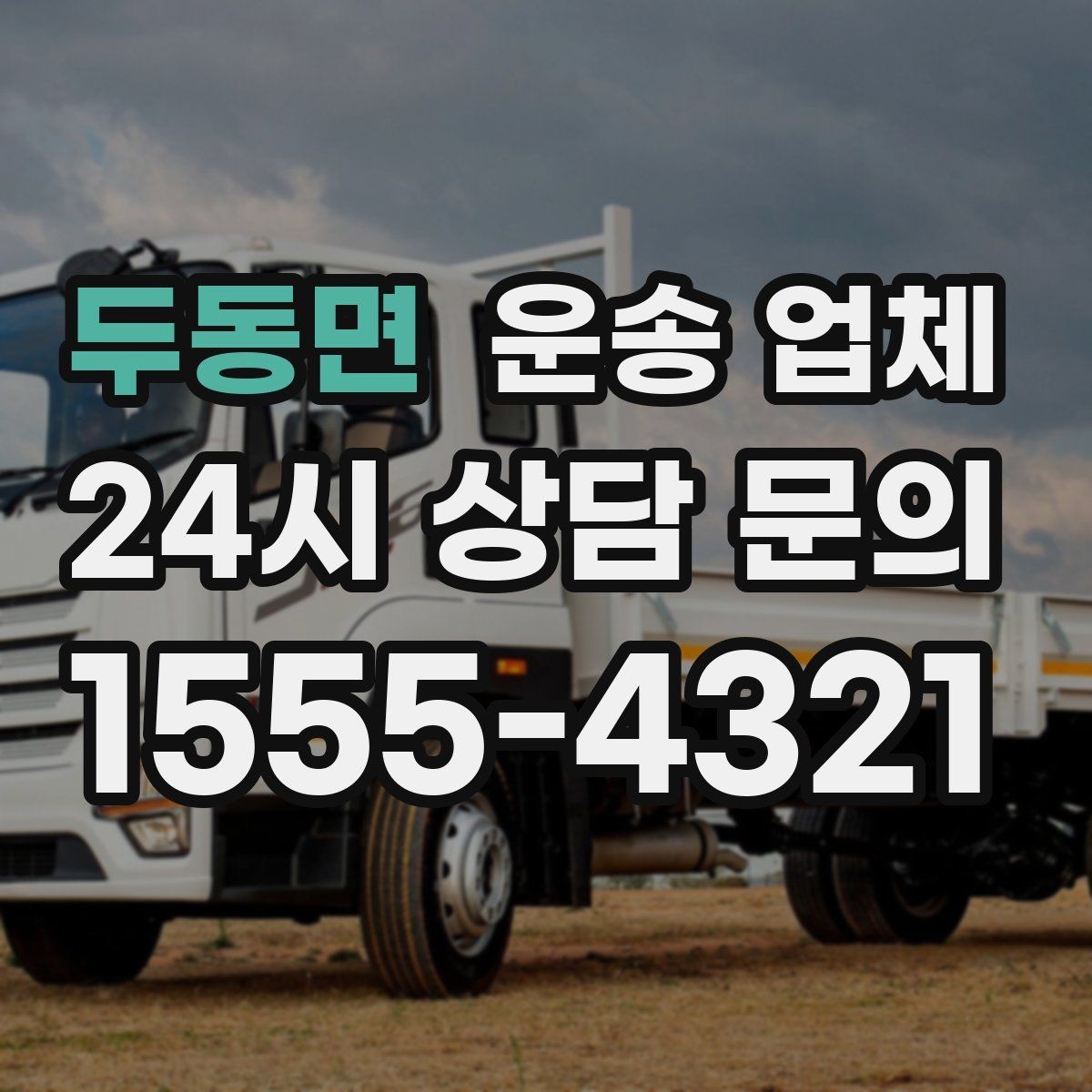 두동면 운송 업체 골목 진입 가능 여부 체크