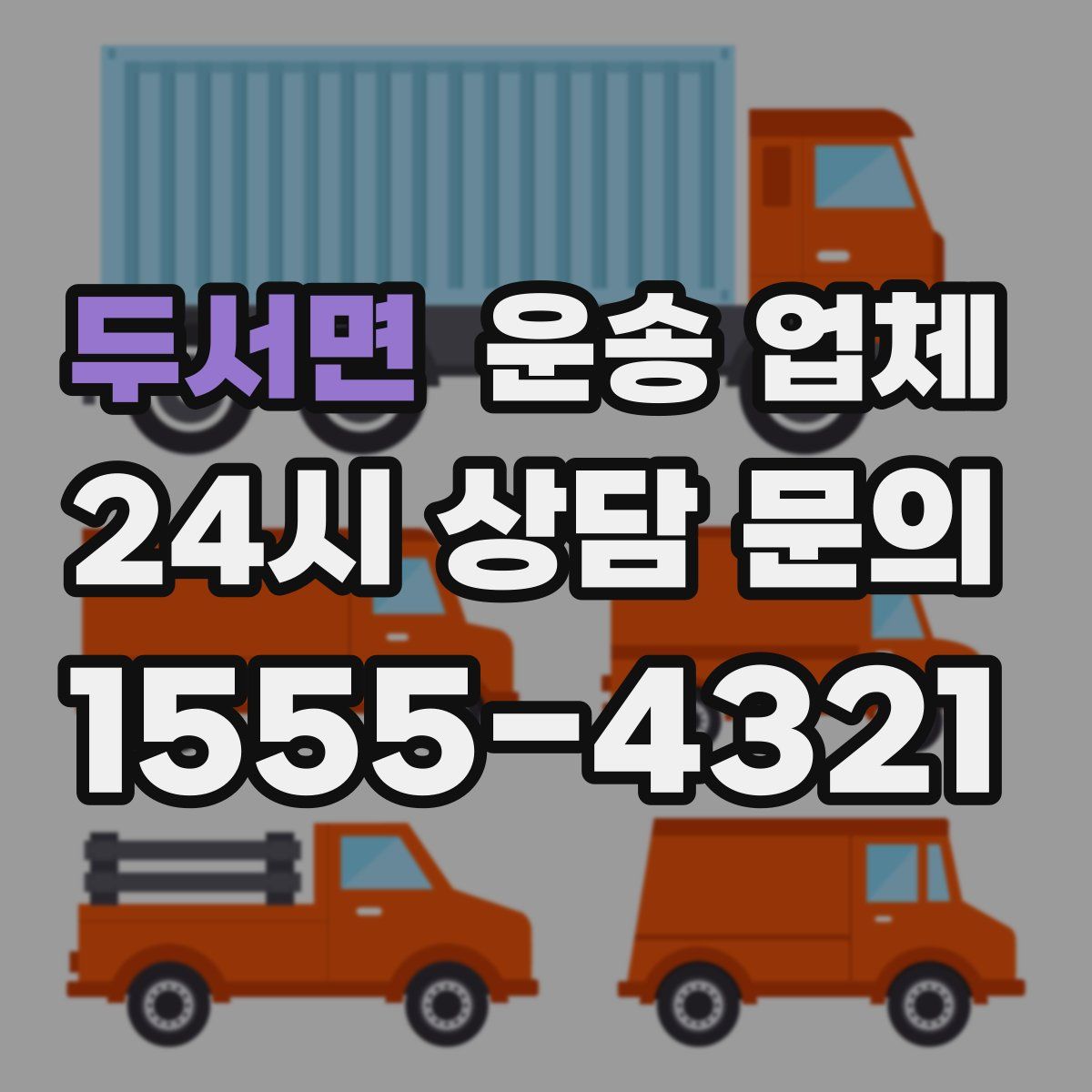 두서면 운송 업체