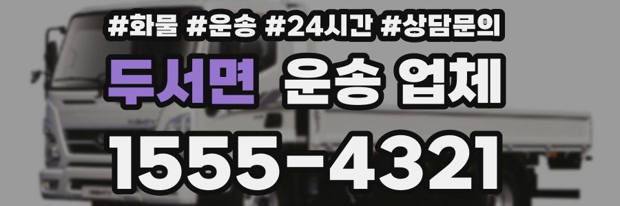 두서면 운송 업체