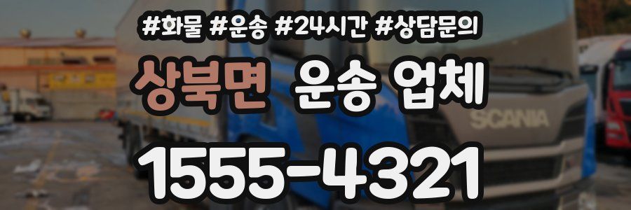 상북면 운송 업체