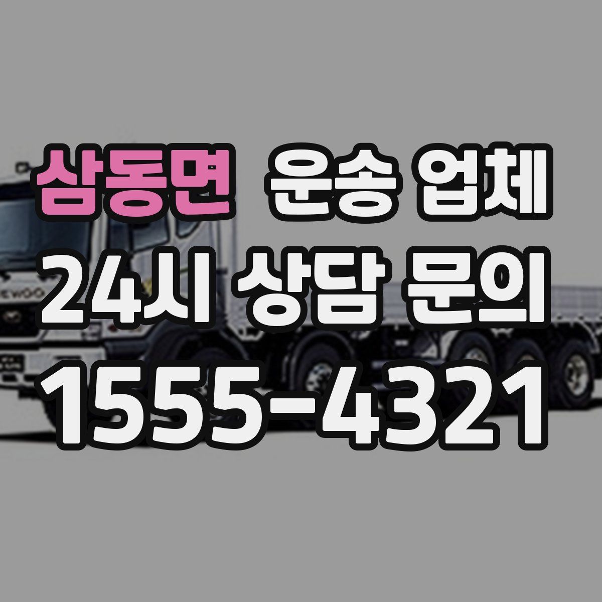 삼동면 운송 업체