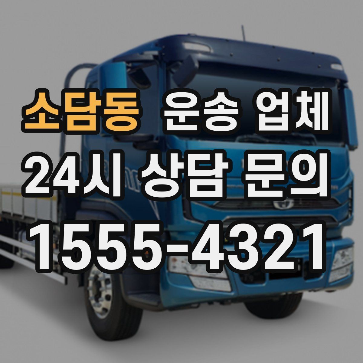 소담동 운송 업체 실속 있는 이용 전략 정리