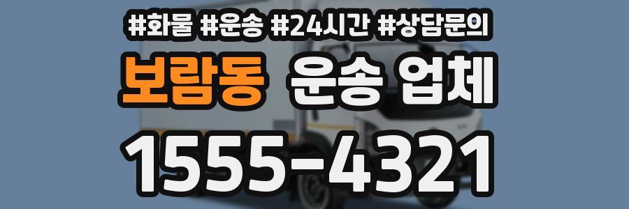 보람동 운송 업체