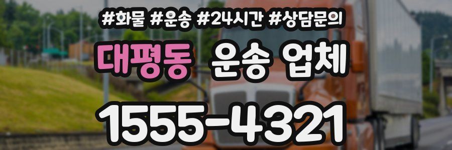 대평동 운송 업체