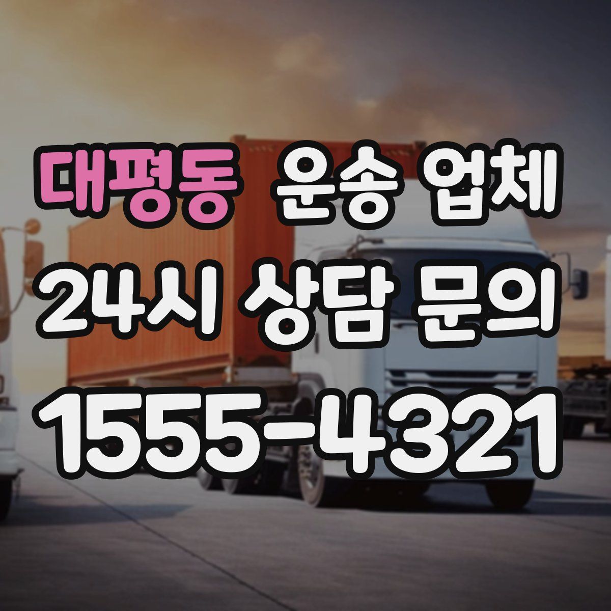 대평동 운송 업체