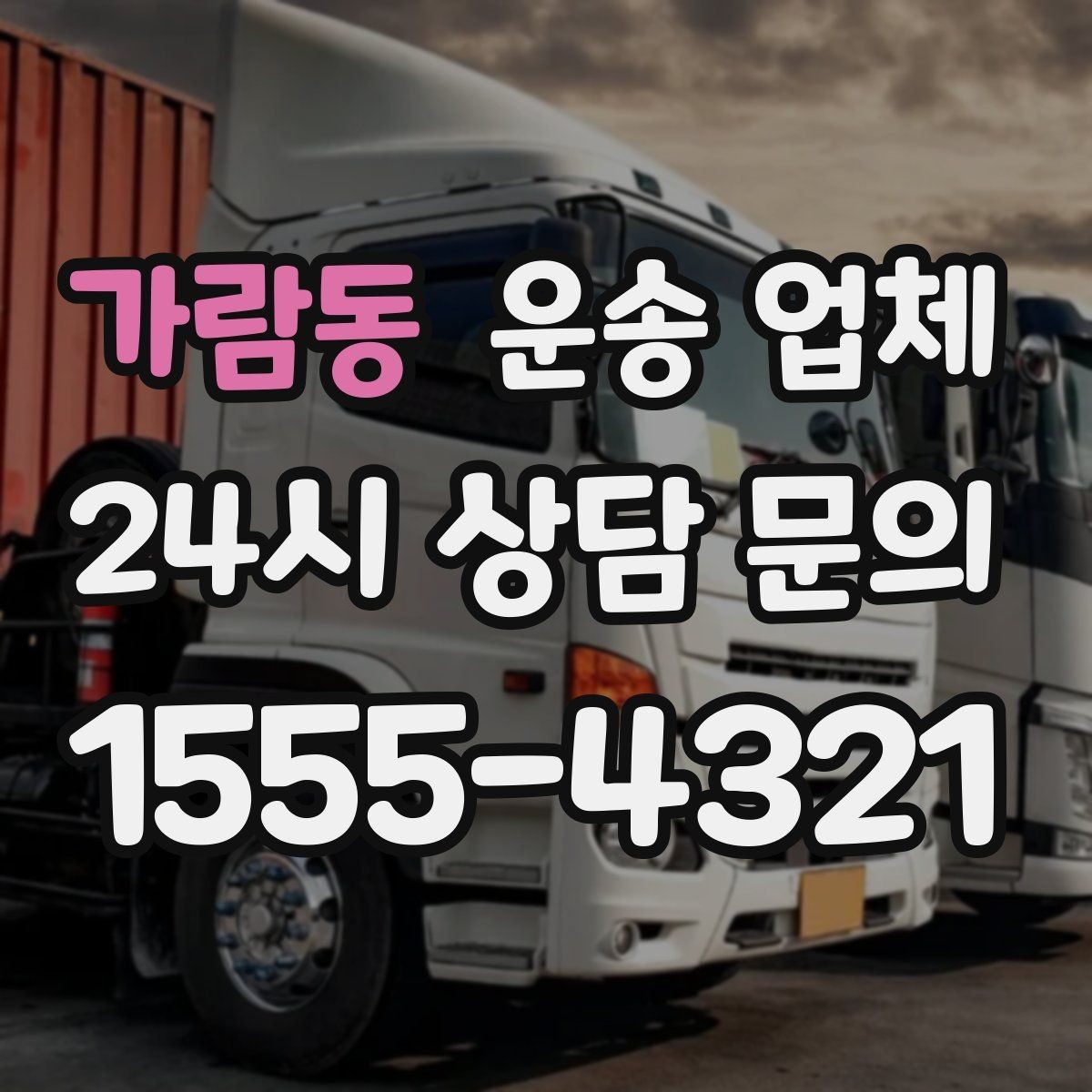 가람동 운송 업체 작업 장소 조건별 차이 정리