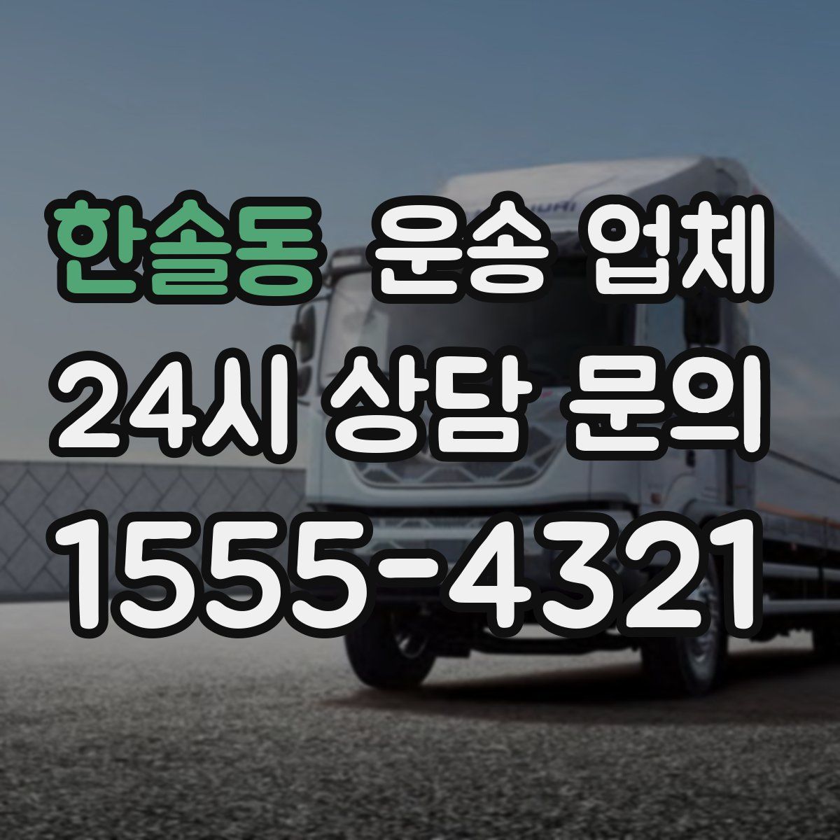 한솔동 운송 업체