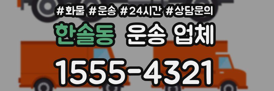 한솔동 운송 업체