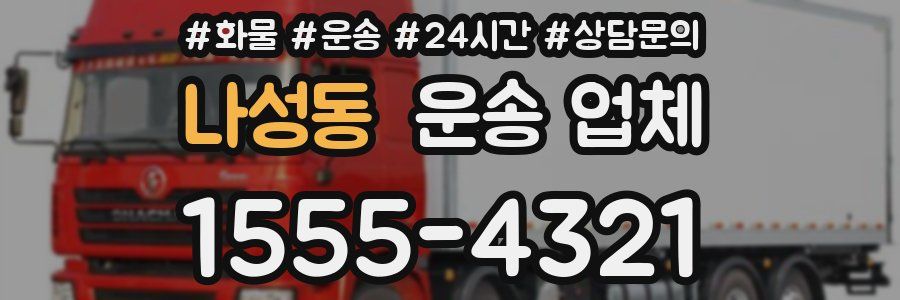 나성동 운송 업체