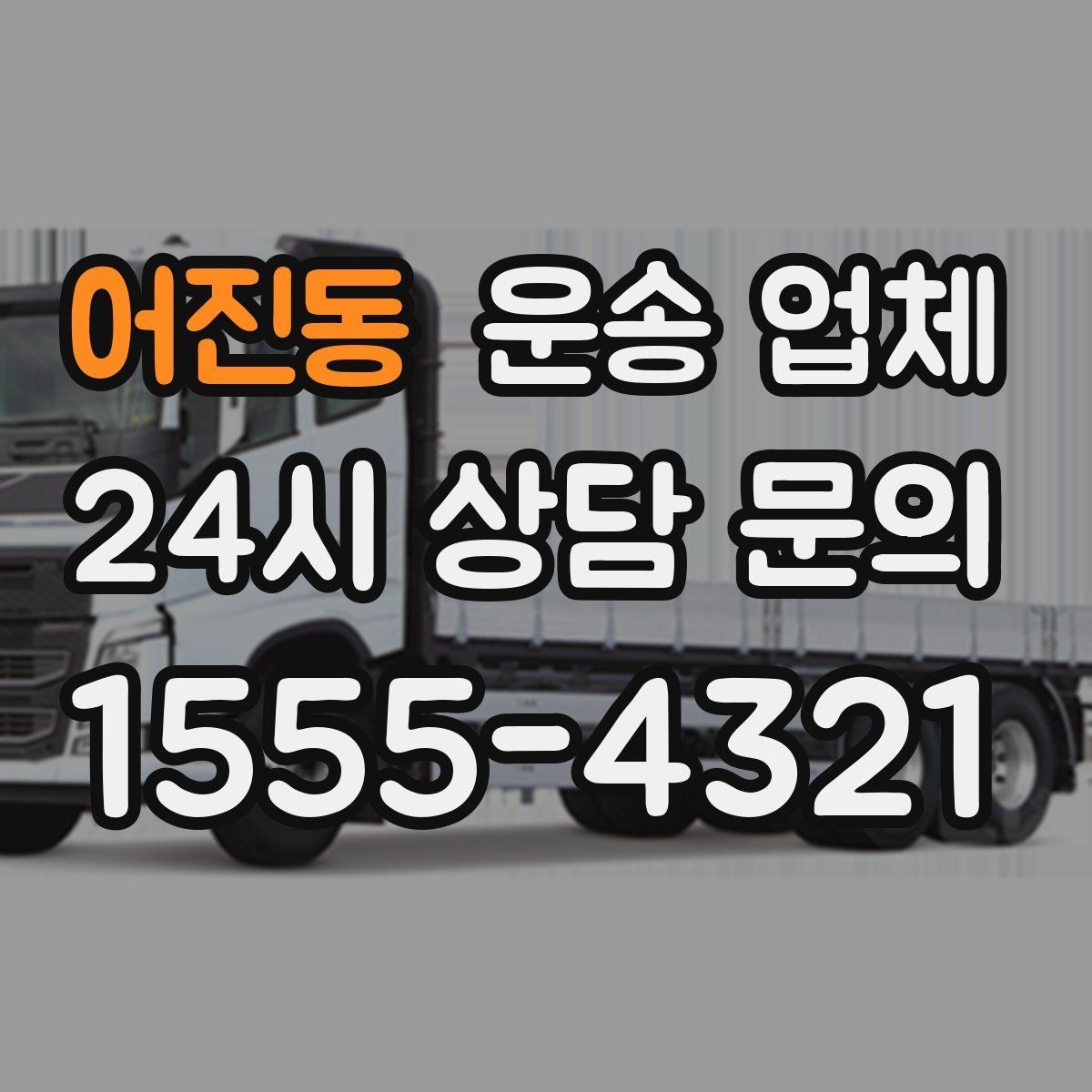 어진동 운송 업체 기사 숙련도가 중요한 이유