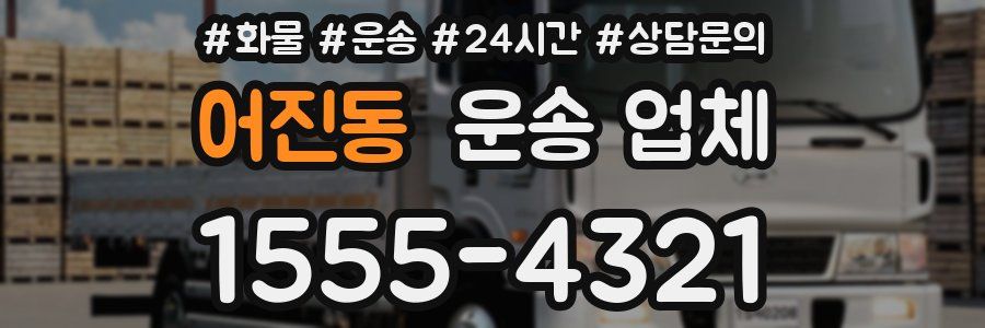 어진동 운송 업체