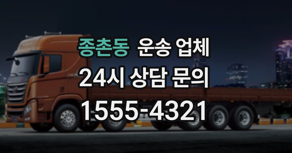 종촌동 운송 업체