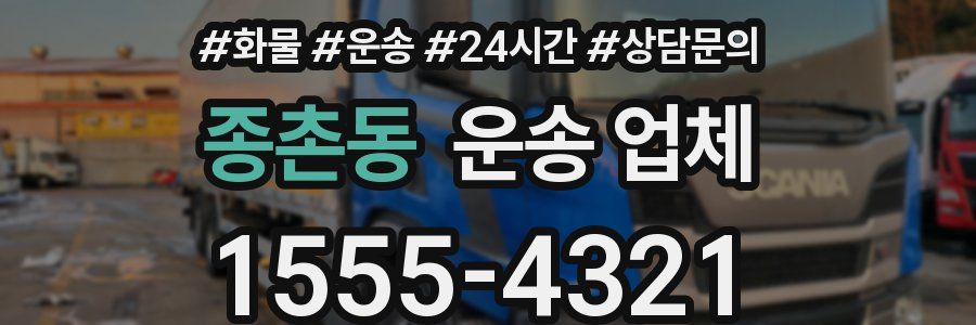 종촌동 운송 업체