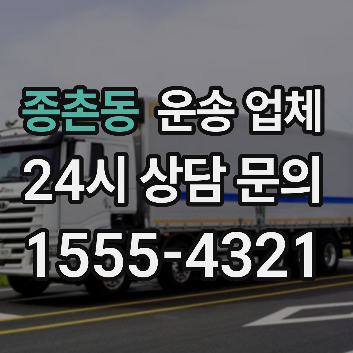 종촌동 운송 업체