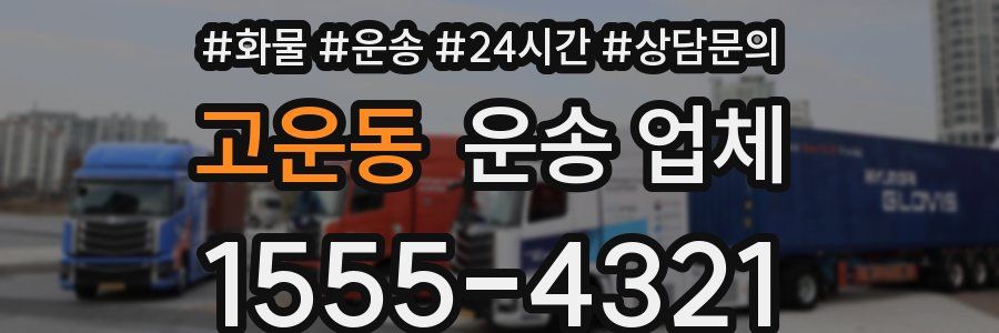 고운동 운송 업체