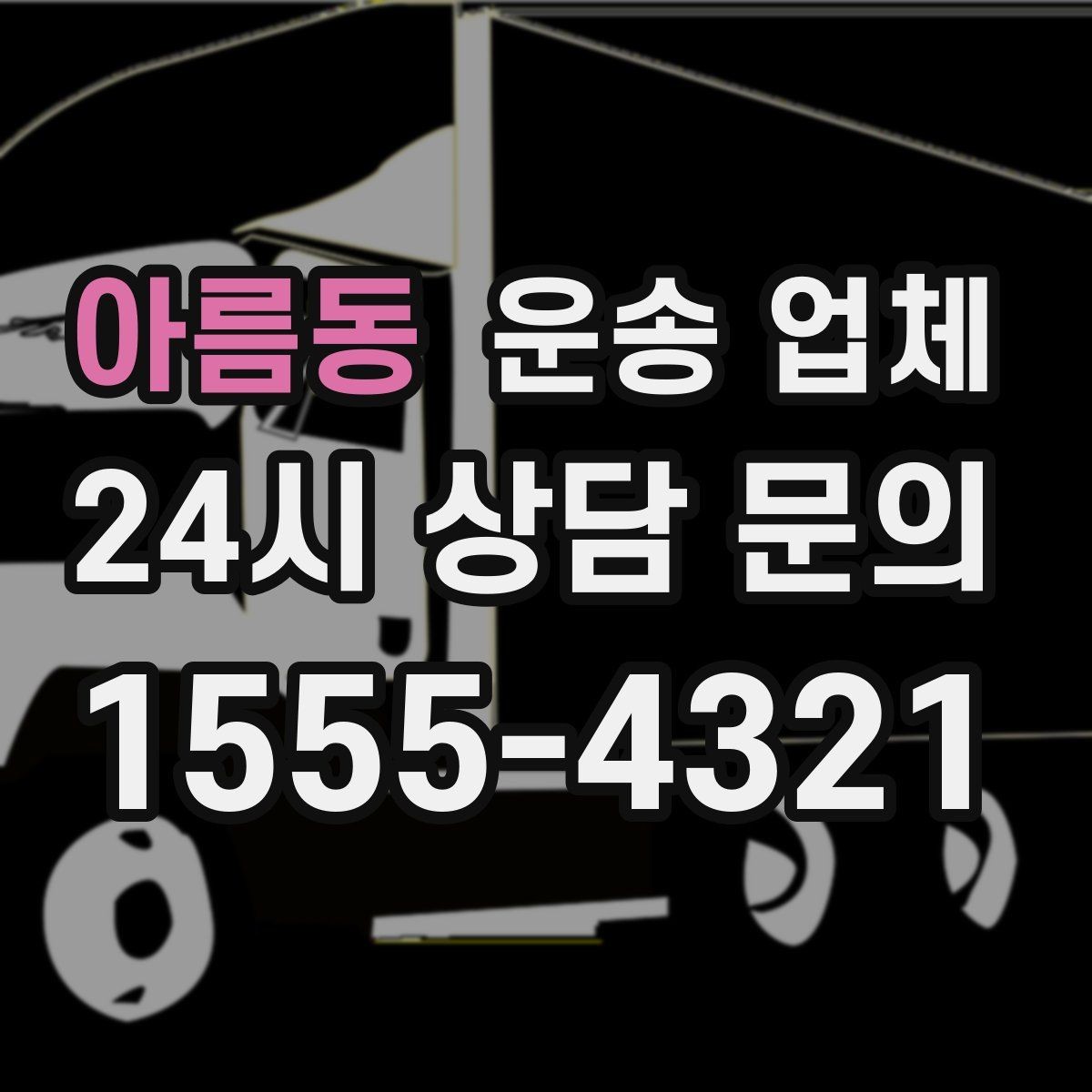 아름동 운송 업체 시간 절약을 위한 방법
