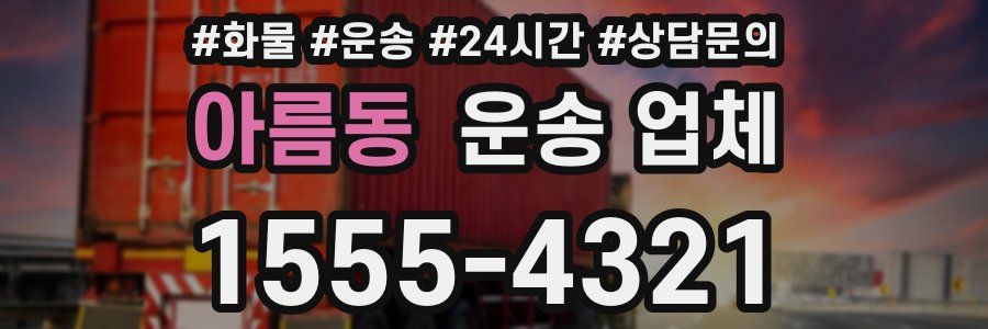 아름동 운송 업체