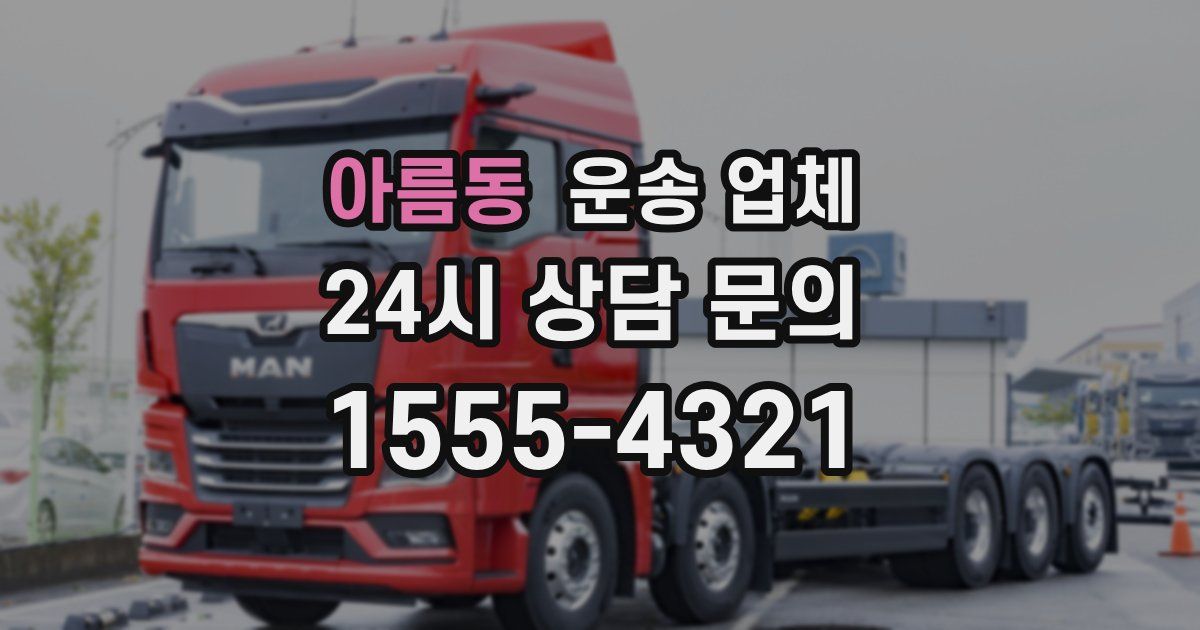 아름동 운송 업체