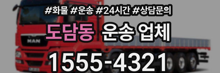 도담동 운송 업체