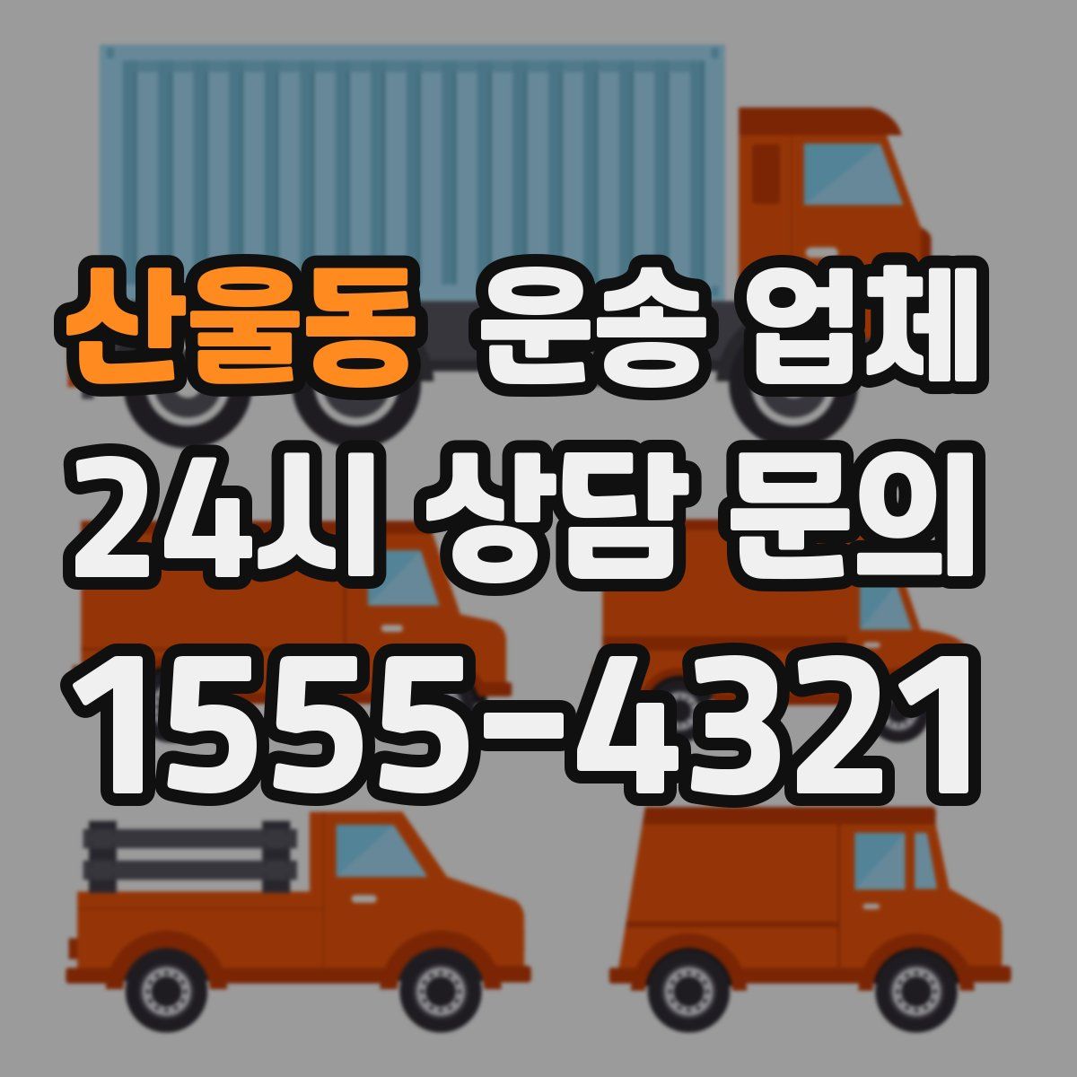 산울동 운송 업체