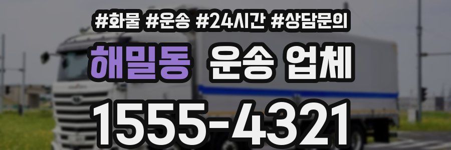 해밀동 운송 업체