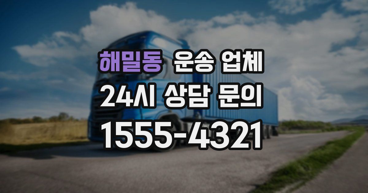 해밀동 운송 업체