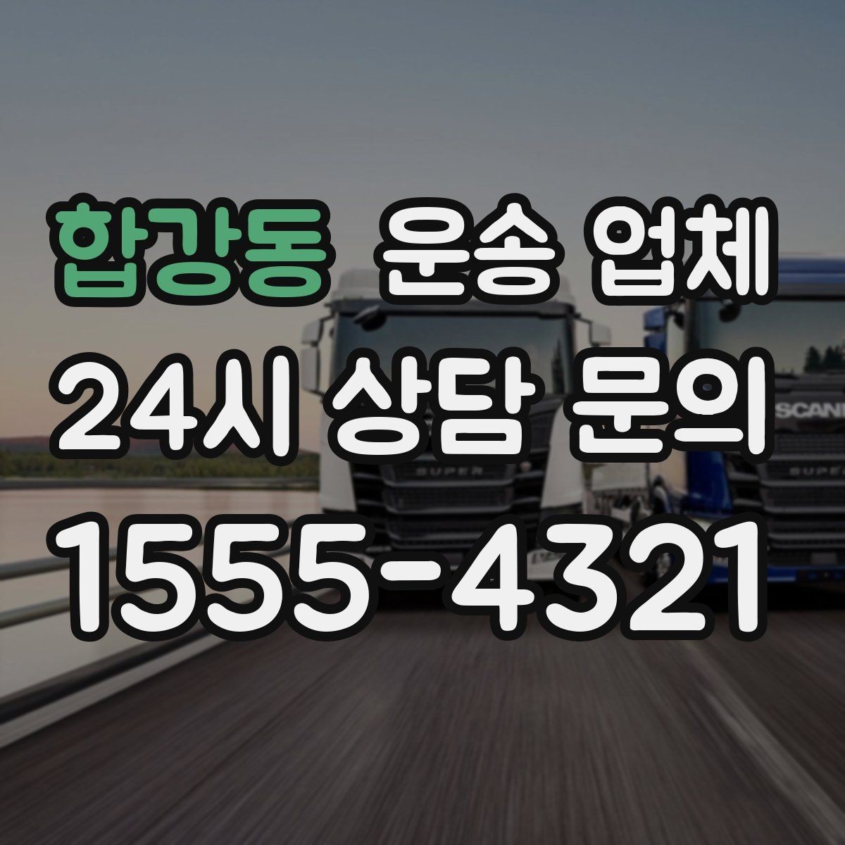 합강동 운송 업체 고가 물품 운반 시 주의할 점