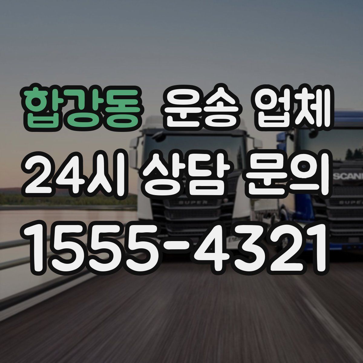합강동 운송 업체