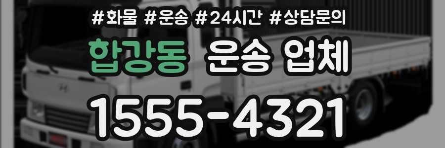 합강동 운송 업체