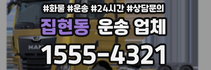 집현동 운송 업체