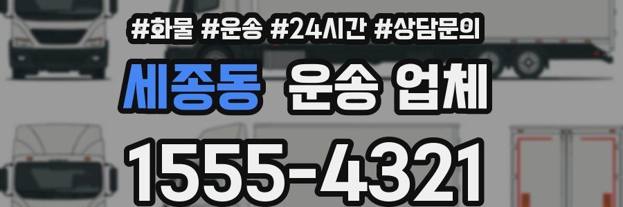 세종동 운송 업체