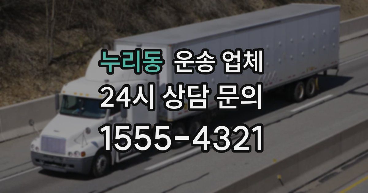 누리동 운송 업체