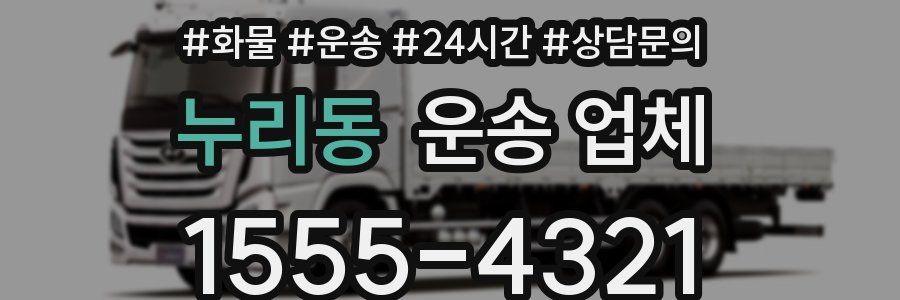 누리동 운송 업체